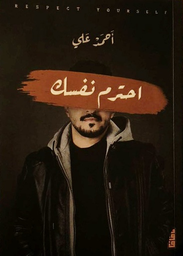 [9789921713701] احترم نفسك