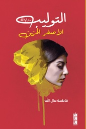 [9789921713305] التوليب الأصفر الحزين