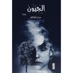 [9789921713091] الجيون