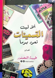 [9789921002324] ألا ليت التسعينات تعود يوما