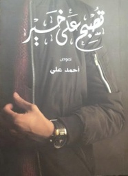 [9789996617690] تصبح علي خير