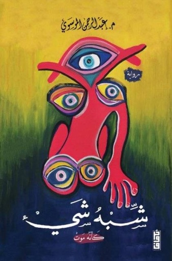 [9789921713527] شبه شىء