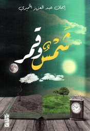 [9789921713183] شمس وقمر