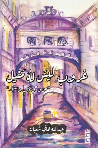 [9789921713459] غروب ليس له مثيل