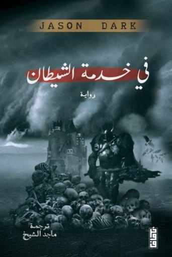 [9789921713602] فى خدمة الشيطان