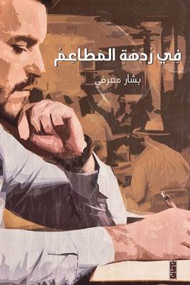 [9789921713558] فى ردهة المطاعم