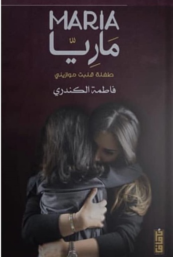 [9789921713008] ماريا طفلة قلبت موازيني