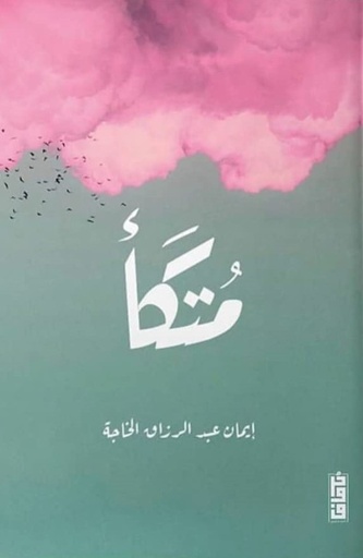 [9789921713688] متكأ