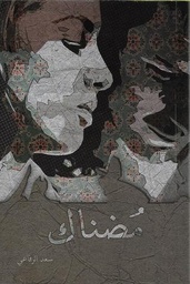 [9789996699016] مضناك