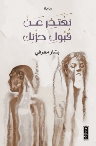 [9789921713015] نعتذر عن قبول حزنك