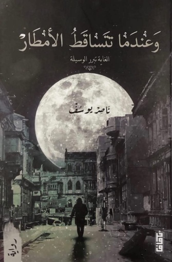 [9789921713633] وعندما تتساقط الامطار