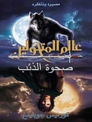 [9781855169029] صحوة الذئب