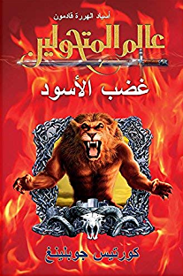 [9781855169357] غضب الاسود