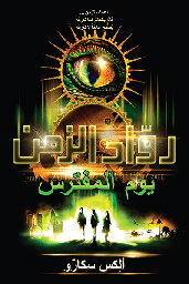 [9781855169333] يوم المفترس