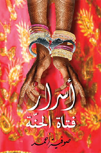 [9781855168930] اسرار فتاة الحنة