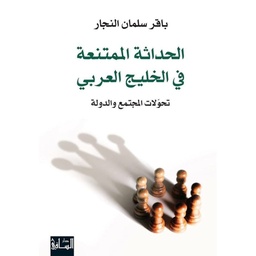 [9786140320642] الحداثة الممتنعة في الخليج العربي