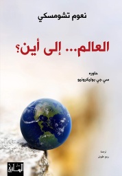 [9786140320420] العالم إلى أين ؟
