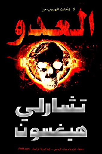 [9781855169067] العدو