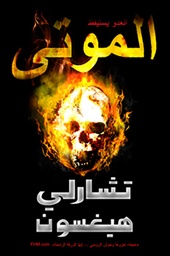 [9781855169340] الموتى