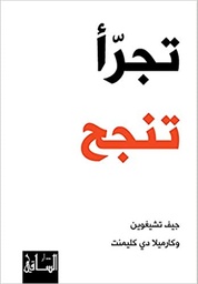 [9786140320390] تجرأ تنجح