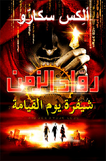 [9786144258040] شيفرة يوم القيامة