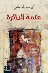 [9786144259573] عتمة الذاكرة