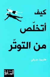 [9786140320819] كيف أتخلص من التوتر