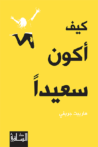 [9786140320802] كيف أكون سعيداً