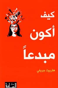 [9786140320826] كيف أكون مبدعاً