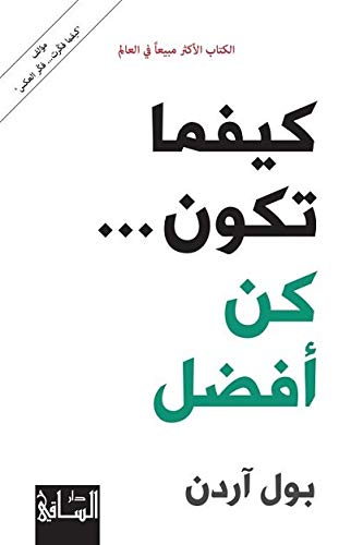 [9786144258934] كيفما تكون كن أفضل