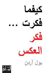 [9781855169098] كيفما فكرت فكر العكس
