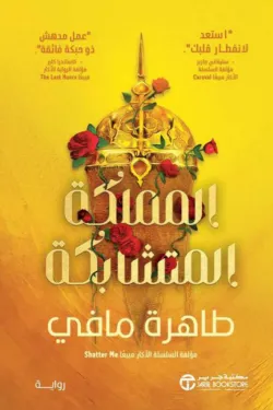 [6281072154943] المملكة المتشابكة