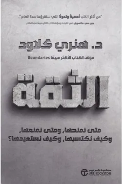 [6281072152918] الثقة متى نمنحها ومتى نمنعها