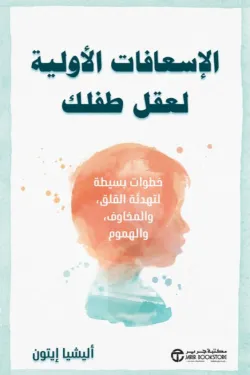 [6281072159757] الاسعافات الاولية لعقل طفلك