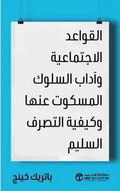 [6281072151454] القواعد الاجتماعية وآداب السلوك