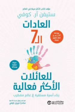 [6281072148805] العادات ال 7 للعائلات الأكثر فاعلية