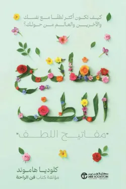 [6281072147518] مفاتيح اللطف كيف تكون اكثر لطف