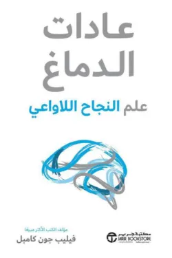 [6281072154592] عادات الدماغ علم النجاح