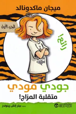 [6281072166373] جودي مودي متقلبة المزاج
