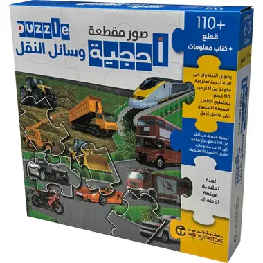 [6281072167332] أحجية وسائل النقل 110+قطع +كتاب