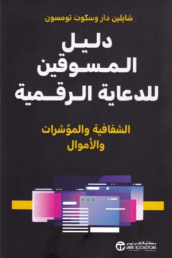 [6281072151058] دليل المسوقين للدعاية الرقمية