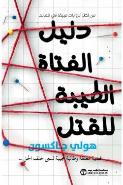 [6281072152000] دليل الفتاة الطيبة للقتل ج/1