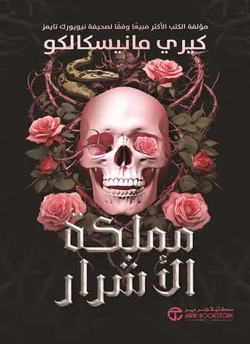 [6281072140328] مملكة الأشرار  ج1