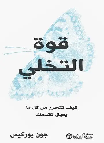 [6281072156442] قوة التخلي