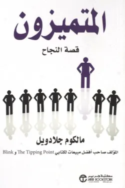 [6281072064808] المتميزون قصة النجاح