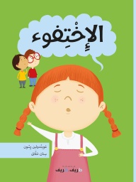 [9789953314594] الإختفوء