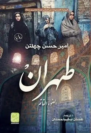 [9789775221209] طهران.. الضوء القاتم