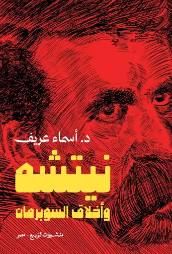 [9786338429058] نيتشه وأخلاق السوبرمان