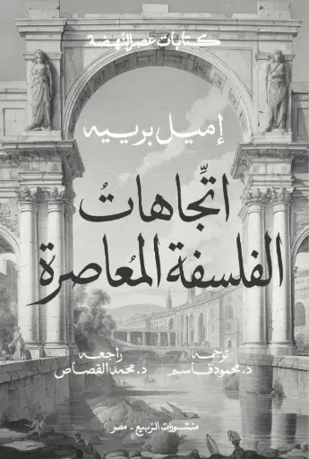 [9786338429072] اتجاهات الفلسفة المعاصرة