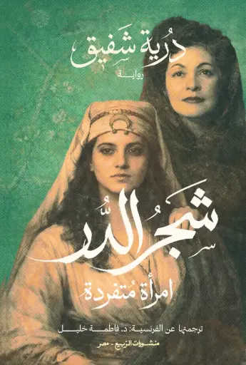 [9786338429034] شجر الدر